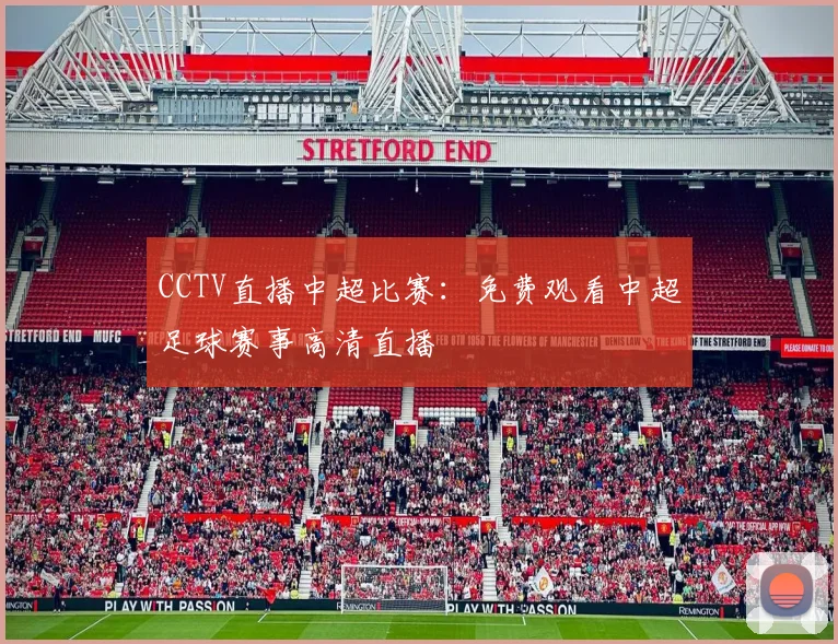 CCTV直播中超比赛：免费观看中超足球赛事高清直播