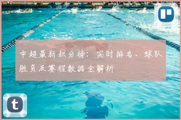 中超最新积分榜：实时排名、球队胜负及赛程数据全解析